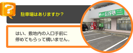 少人数・個別指導の長谷塾　よくあるご質問　駐車場はありますか？　A　はい、敷地内の入口手前に停めてもらって構いません。