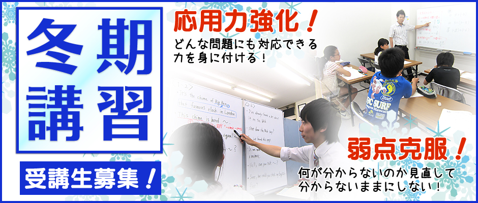 冬期講習